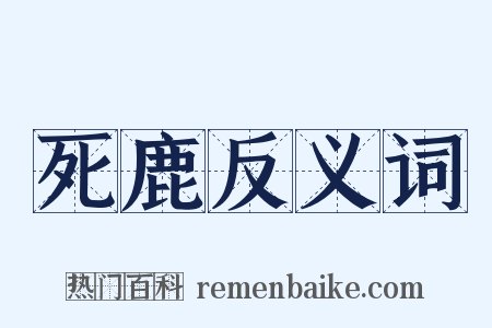 死鹿反义词是什么意思的图片